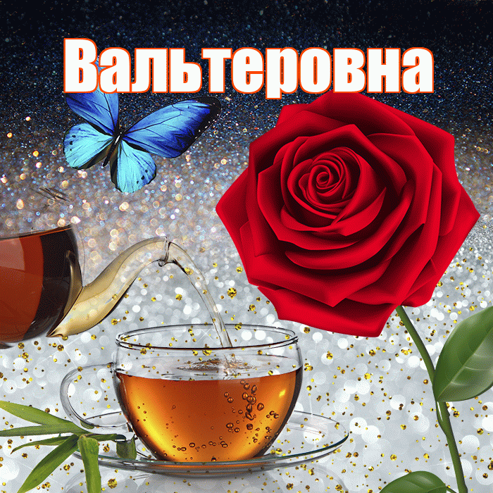 Вальтеровна! Доброго зимнего вечера! Красивая открытка Вальтеровне!