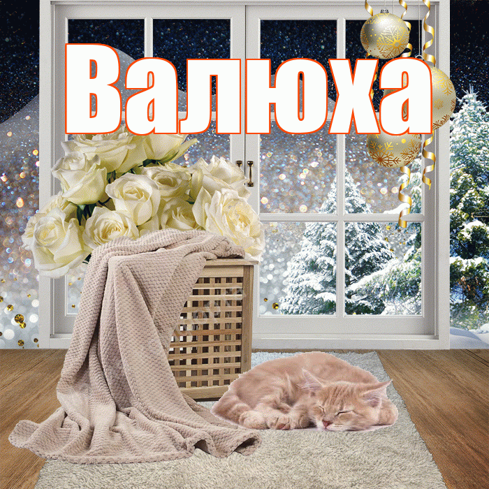 Валюха! Доброго зимнего вечера! Красивая открытка !