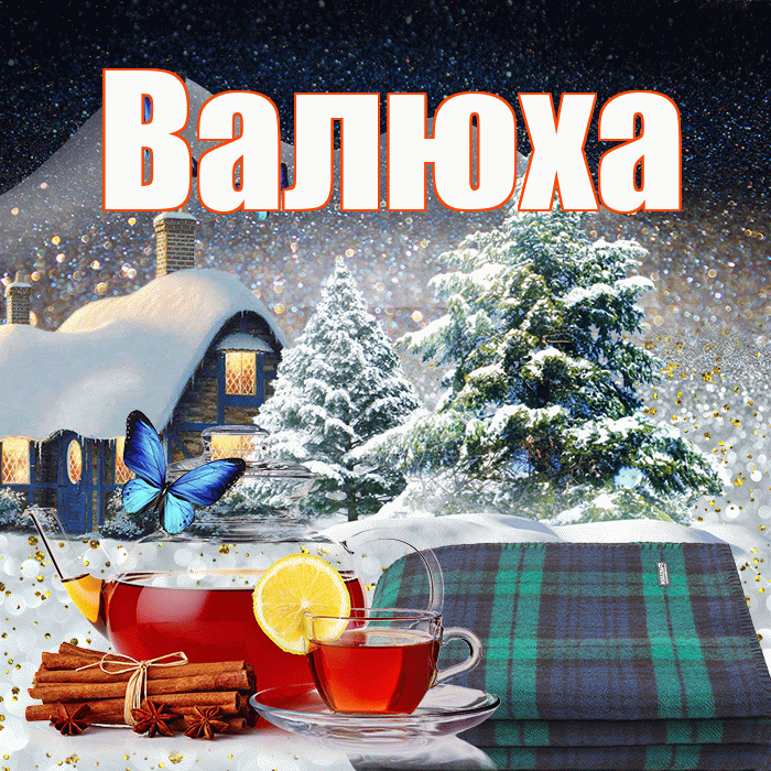 Валюха! Доброго зимнего вечера! Красивая открытка !