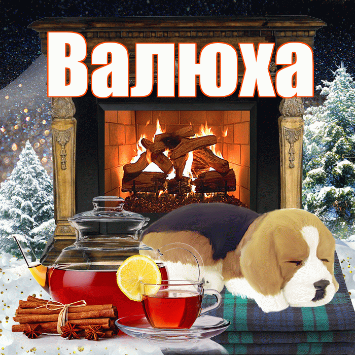 Валюха! Доброго зимнего вечера! Красивая открытка !