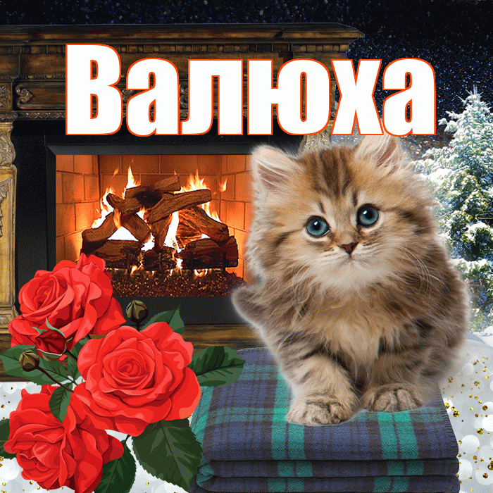 Валюха! Доброго зимнего вечера! Красивая открытка !