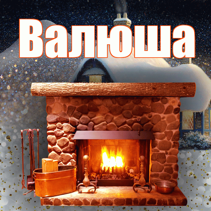 Валюша! Доброго зимнего вечера! Красивая открытка !