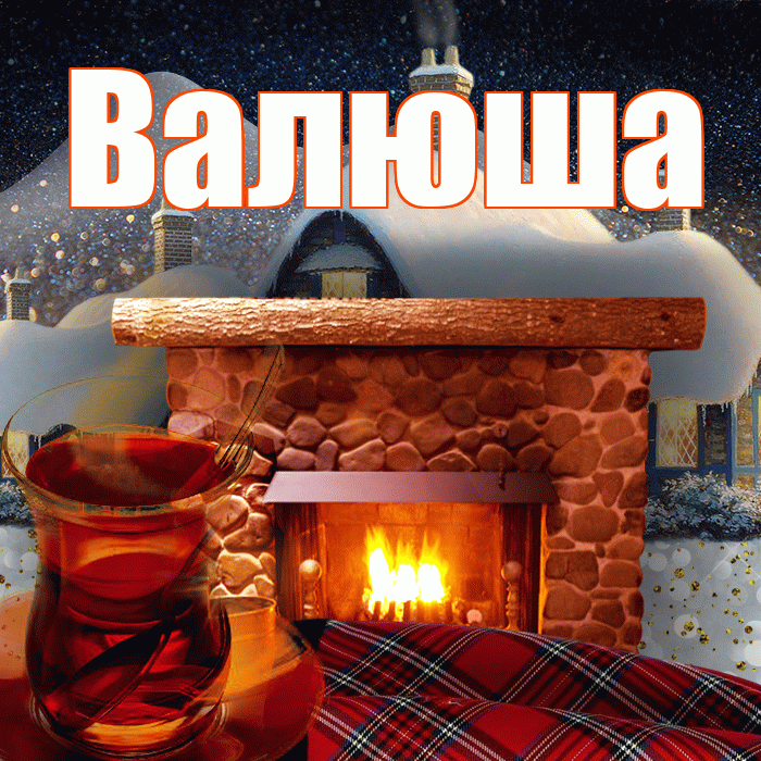 Валюша! Доброго зимнего вечера! Красивая открытка !