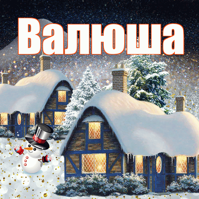 Валюша! Доброго зимнего вечера! Красивая открытка !