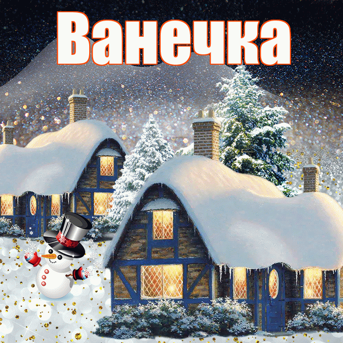 Ванечка! Доброго зимнего вечера! Красивая открытка !