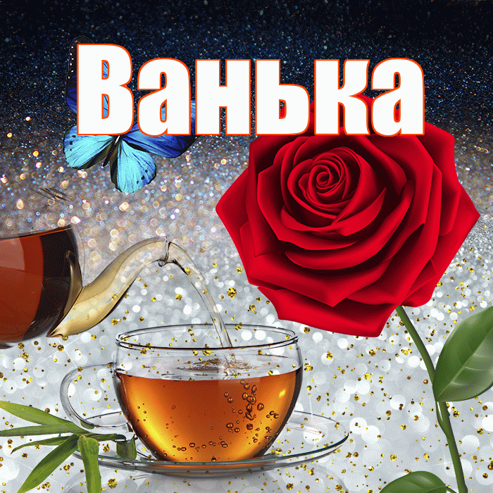 Ванька! Доброго зимнего вечера! Красивая открытка !