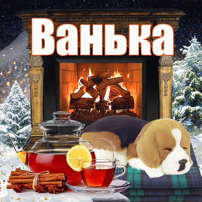 Ванька! Доброго зимнего вечера! Красивая открытка !