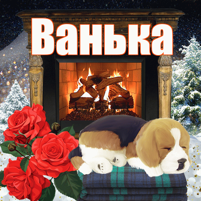 Ванька! Доброго зимнего вечера! Красивая открытка !