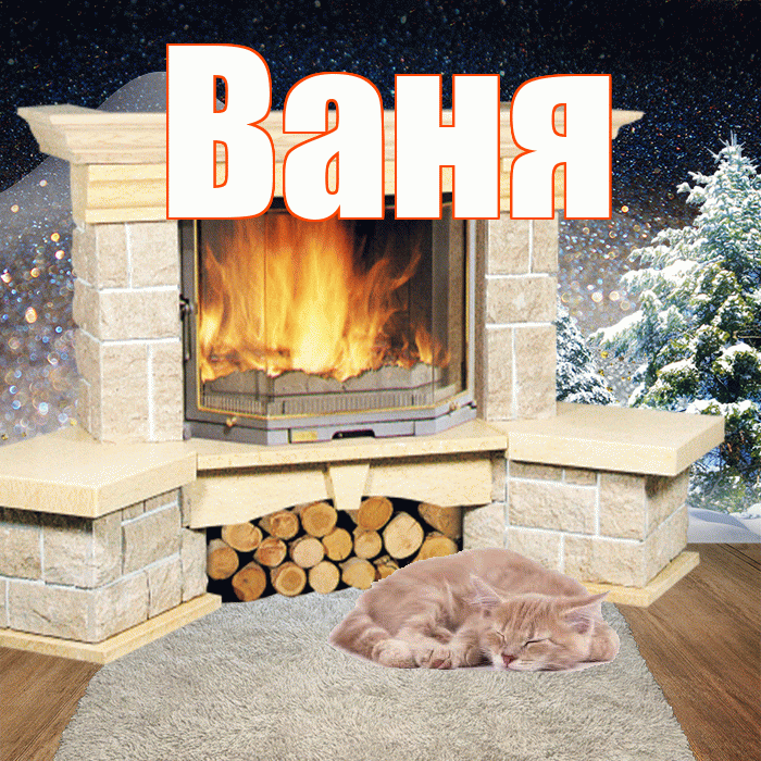 Ваня! Доброго зимнего вечера! Красивая открытка Ване!