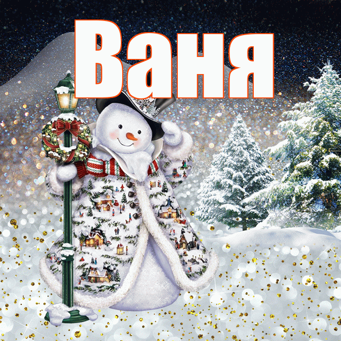 Ваня! Доброго зимнего вечера! Красивая открытка Ване!