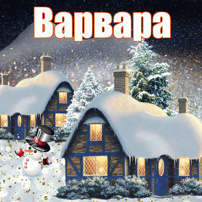 Варвара! Доброго зимнего вечера! Красивая открытка Варваре!