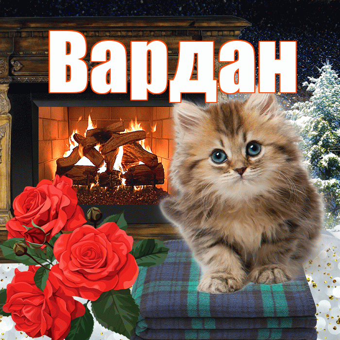 Вардан! Доброго зимнего вечера! Красивая открытка Вардану!
