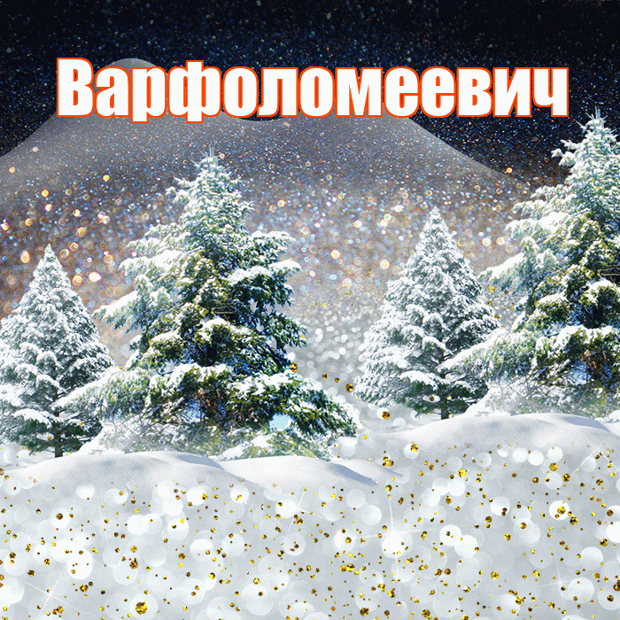 Варфоломеевич! Доброго зимнего вечера! Красивая открытка Варфоломеевичу!