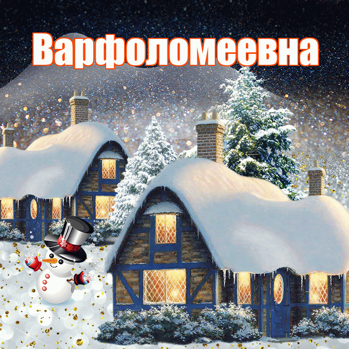 Варфоломеевна! Доброго зимнего вечера! Красивая открытка Варфоломеевне!