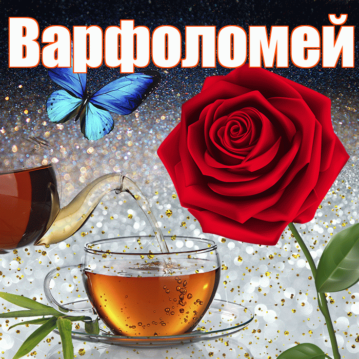 Варфоломей! Доброго зимнего вечера! Красивая открытка Варфоломею!