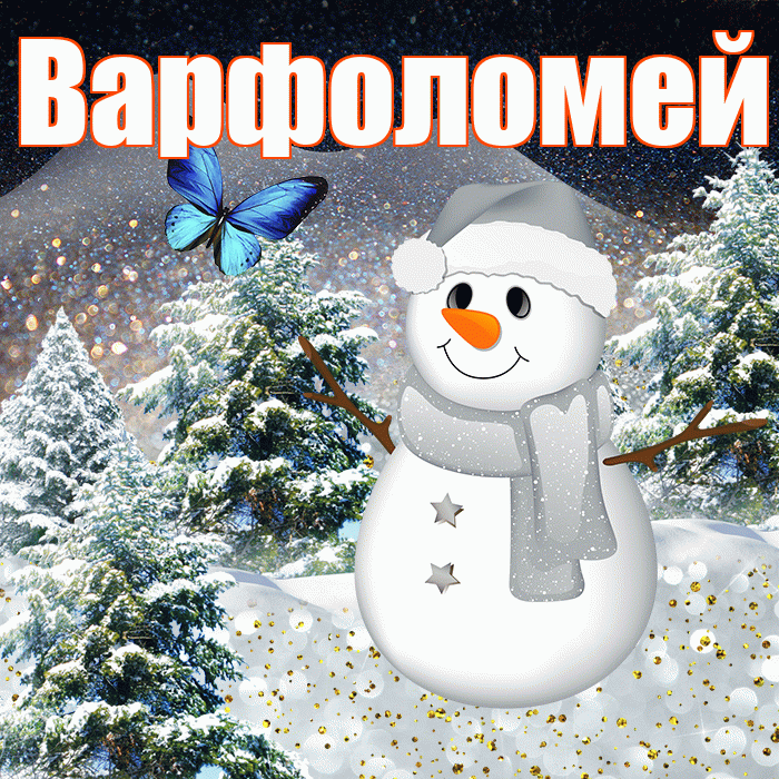Варфоломей! Доброго зимнего вечера! Красивая открытка Варфоломею!
