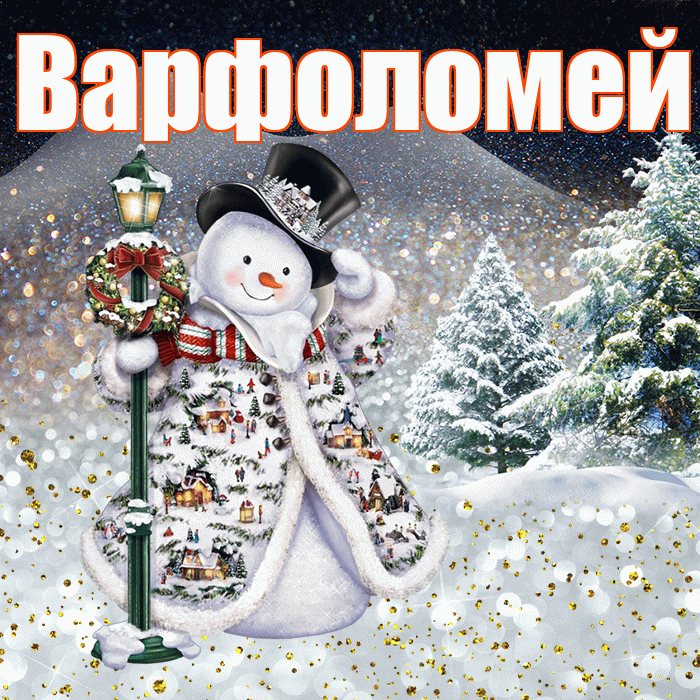 Варфоломей! Доброго зимнего вечера! Красивая открытка Варфоломею!