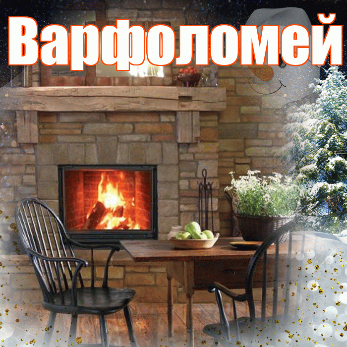 Варфоломей! Доброго зимнего вечера! Красивая открытка Варфоломею!