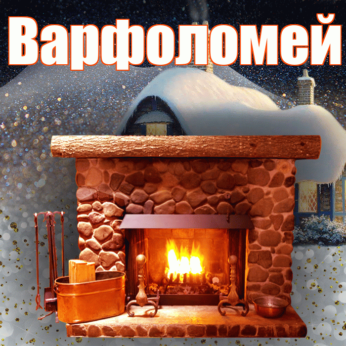Варфоломей! Доброго зимнего вечера! Красивая открытка Варфоломею!