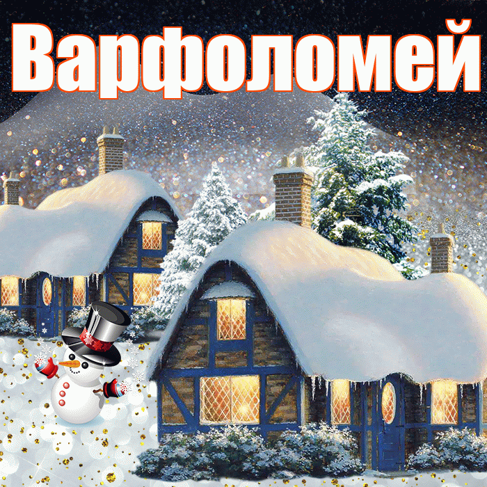 Варфоломей! Доброго зимнего вечера! Красивая открытка Варфоломею!