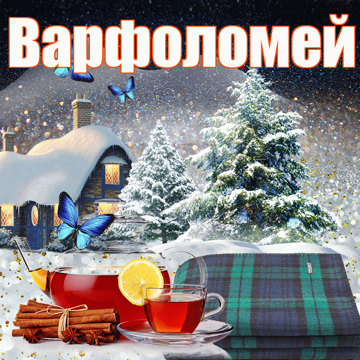 Варфоломей! Доброго зимнего вечера! Красивая открытка Варфоломею!
