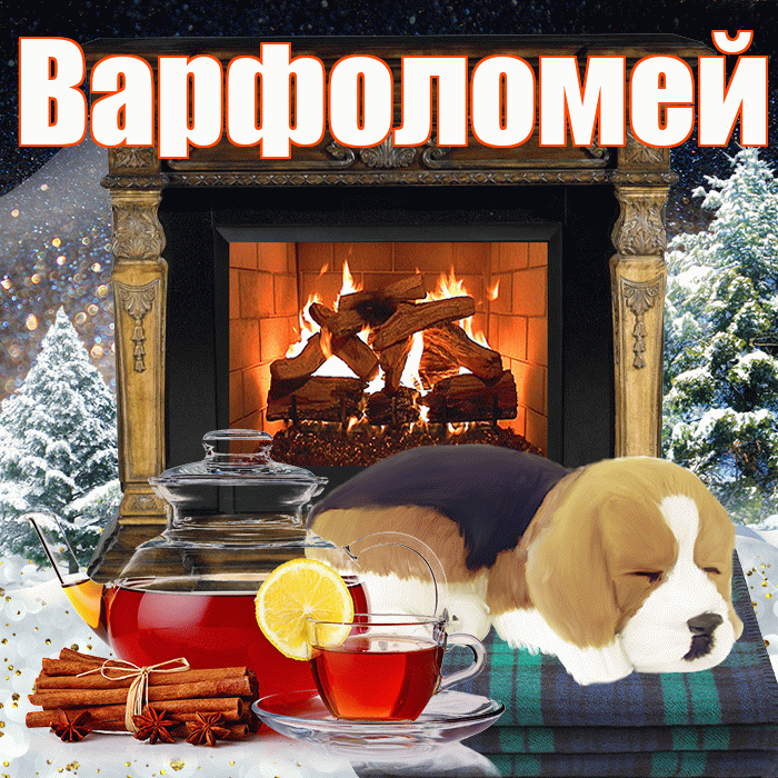 Варфоломей! Доброго зимнего вечера! Красивая открытка Варфоломею!