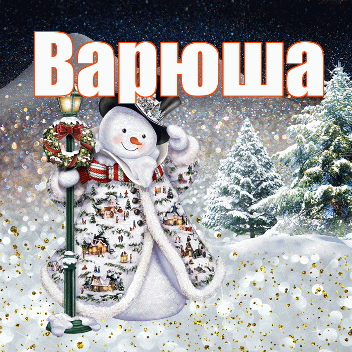 Варюша! Доброго зимнего вечера! Красивая открытка !