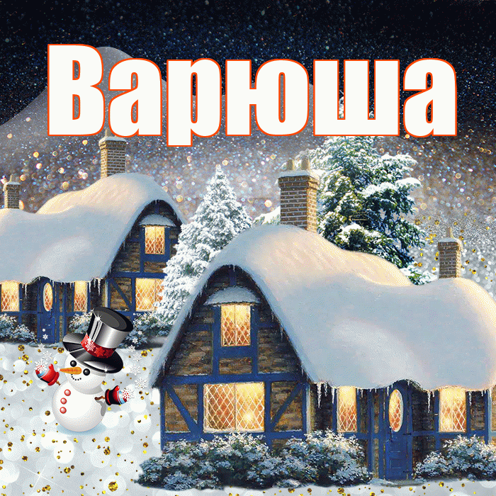 Варюша! Доброго зимнего вечера! Красивая открытка !