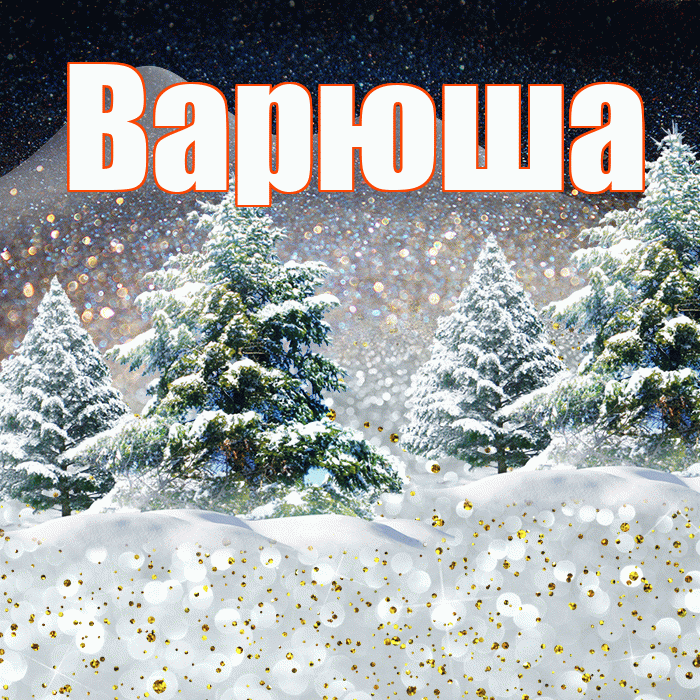 Варюша! Доброго зимнего вечера! Красивая открытка !