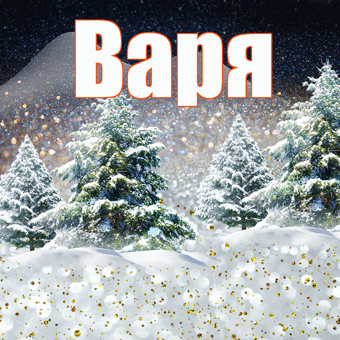 Варя! Доброго зимнего вечера! Красивая открытка Варе!