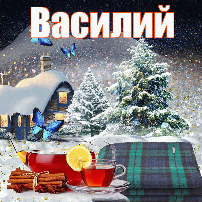 Василий! Доброго зимнего вечера! Красивая открытка Василию!