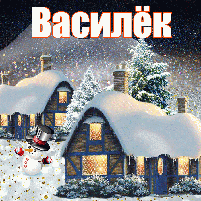 Василёк! Доброго зимнего вечера! Красивая открытка !