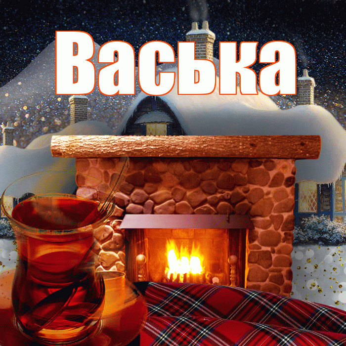 Васька! Доброго зимнего вечера! Красивая открытка !