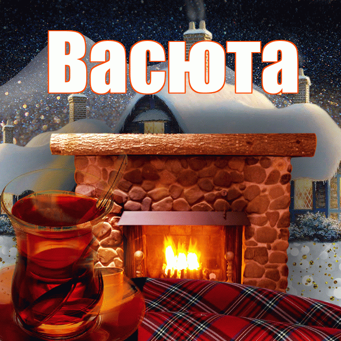 Васюта! Доброго зимнего вечера! Красивая открытка !