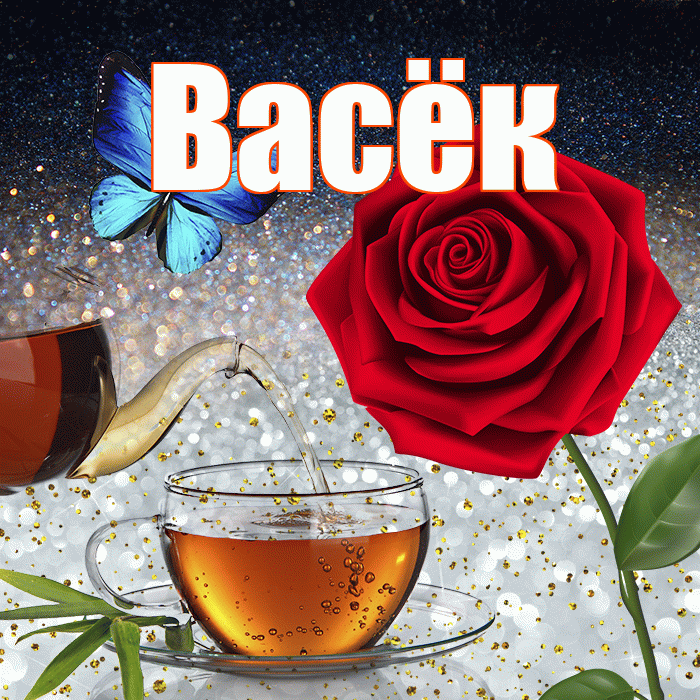 Васёк! Доброго зимнего вечера! Красивая открытка !