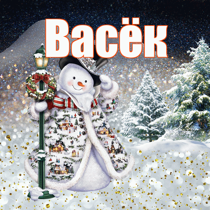 Васёк! Доброго зимнего вечера! Красивая открытка !