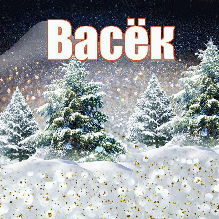 Васёк! Доброго зимнего вечера! Красивая открытка !