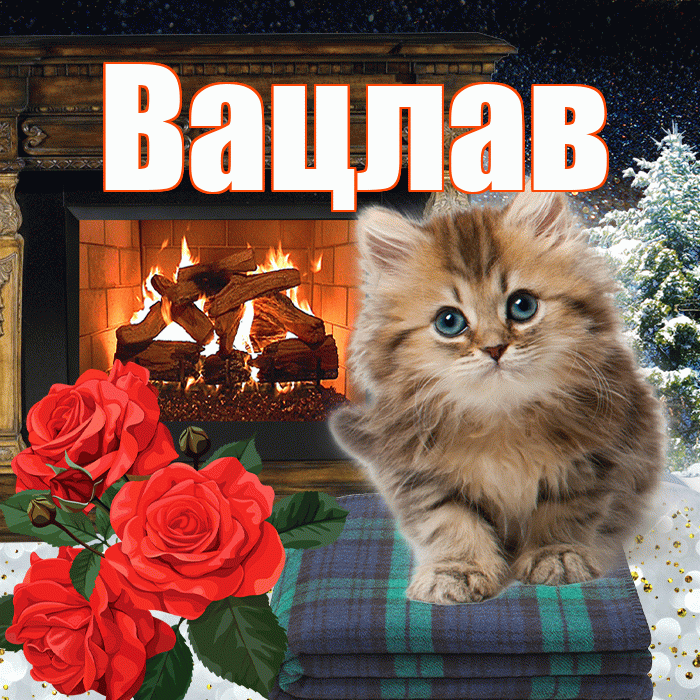 Вацлав! Доброго зимнего вечера! Красивая открытка Вацлаву!