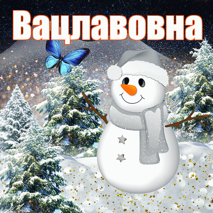 Вацлавовна! Доброго зимнего вечера! Красивая открытка Вацлавовне!