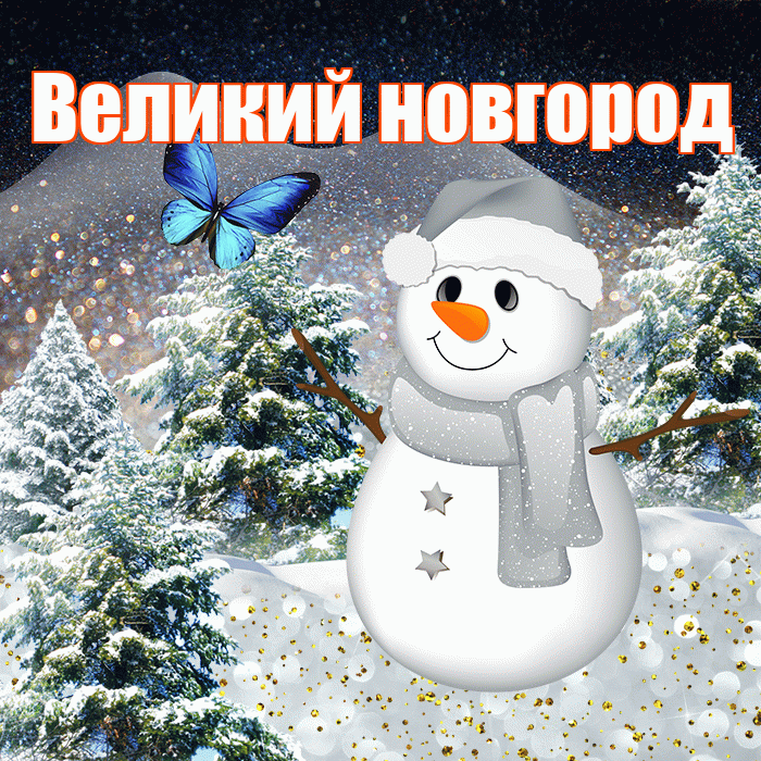 Великий новгород! Доброго зимнего вечера! Красивая открытка !