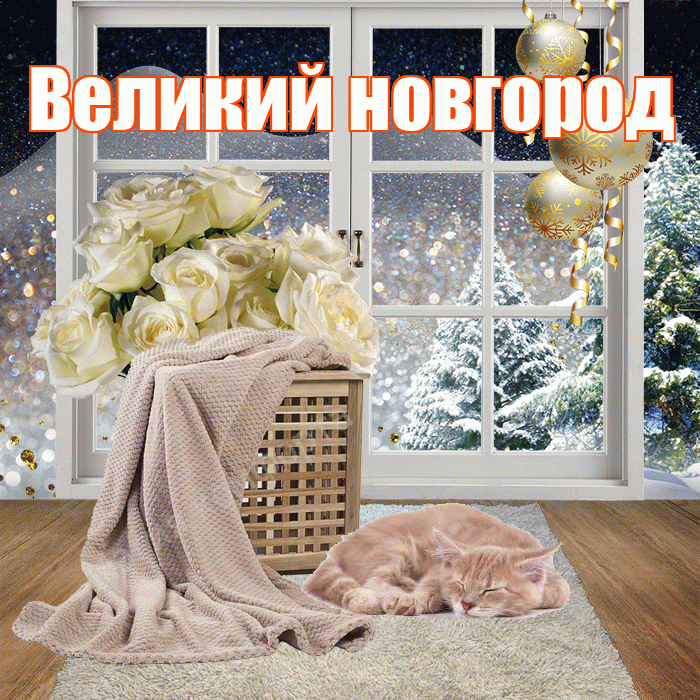 Великий новгород! Доброго зимнего вечера! Красивая открытка !
