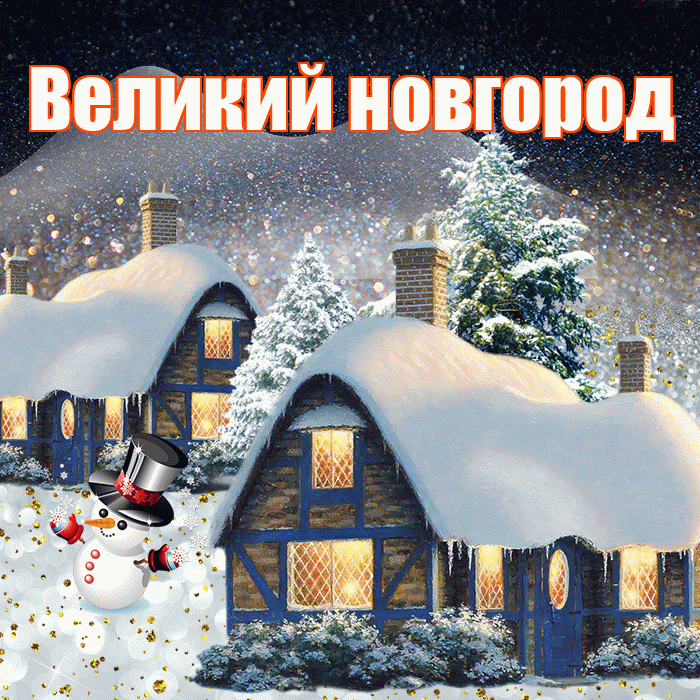 Великий новгород! Доброго зимнего вечера! Красивая открытка !