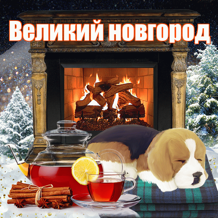 Великий новгород! Доброго зимнего вечера! Красивая открытка !