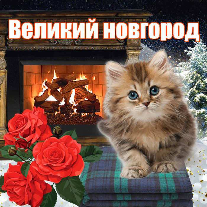 Великий новгород! Доброго зимнего вечера! Красивая открытка !