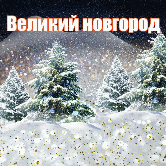 Великий новгород! Доброго зимнего вечера! Красивая открытка !