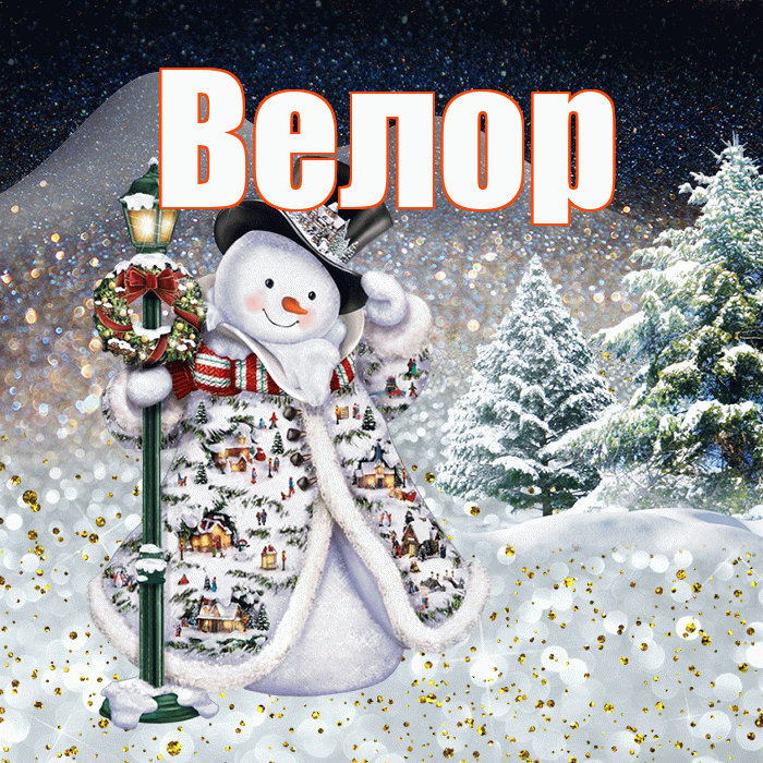 Велор! Доброго зимнего вечера! Красивая открытка Велоре!