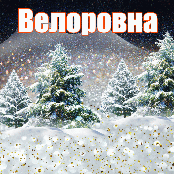 Велоровна! Доброго зимнего вечера! Красивая открытка Велоровне!