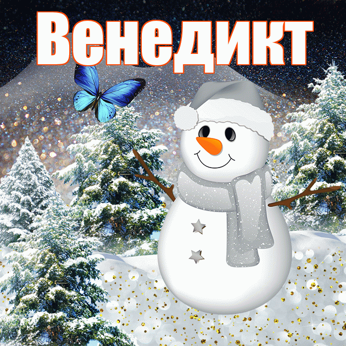 Венедикт! Доброго зимнего вечера! Красивая открытка Венедикту!