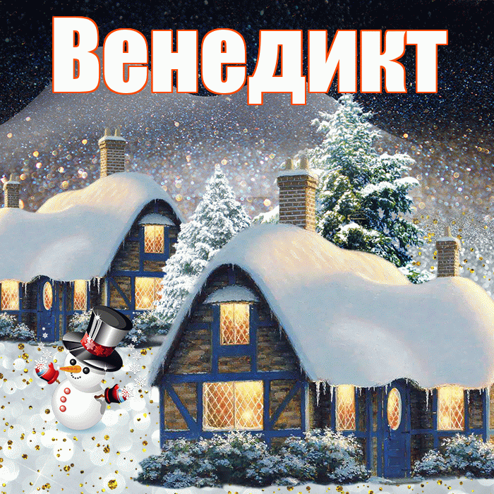 Венедикт! Доброго зимнего вечера! Красивая открытка Венедикту!