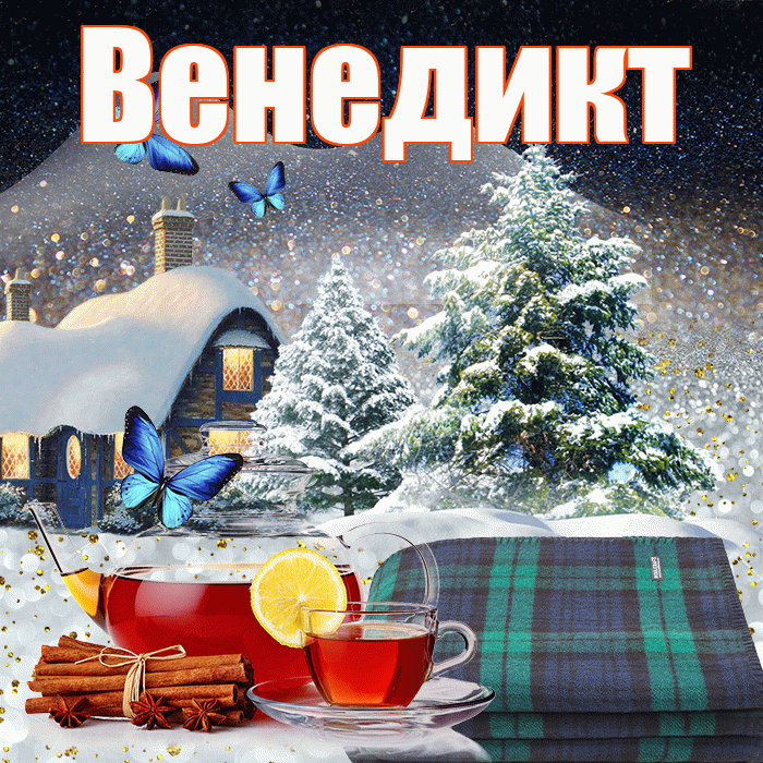 Венедикт! Доброго зимнего вечера! Красивая открытка Венедикту!